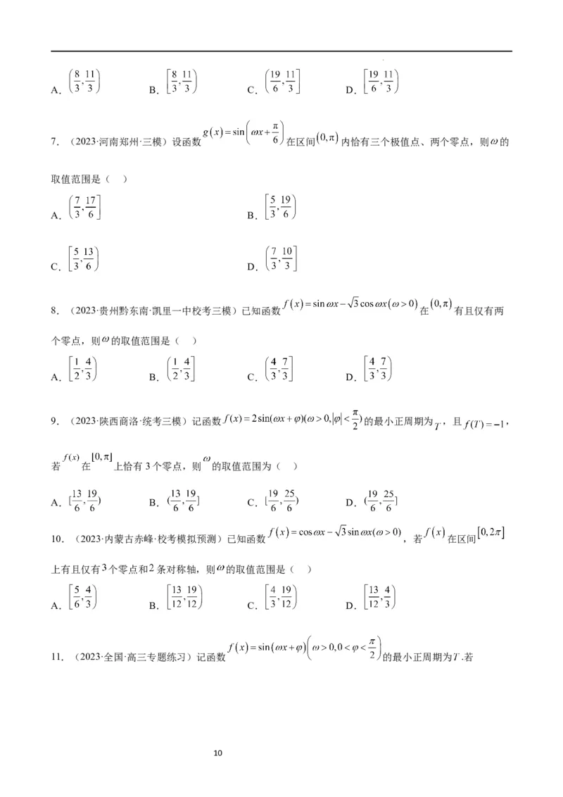 素养拓展12&omega;的值和取值范围问题（原卷版）_02高考数学_新高考复习资料_2024年新高考资料_一轮复习资料_完一轮复习讲义2024年高考数学高频考点题型归纳与方法总结（新高考）