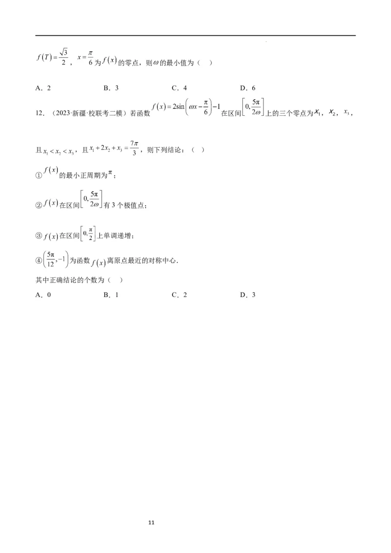 素养拓展12&omega;的值和取值范围问题（原卷版）_02高考数学_新高考复习资料_2024年新高考资料_一轮复习资料_完一轮复习讲义2024年高考数学高频考点题型归纳与方法总结（新高考）