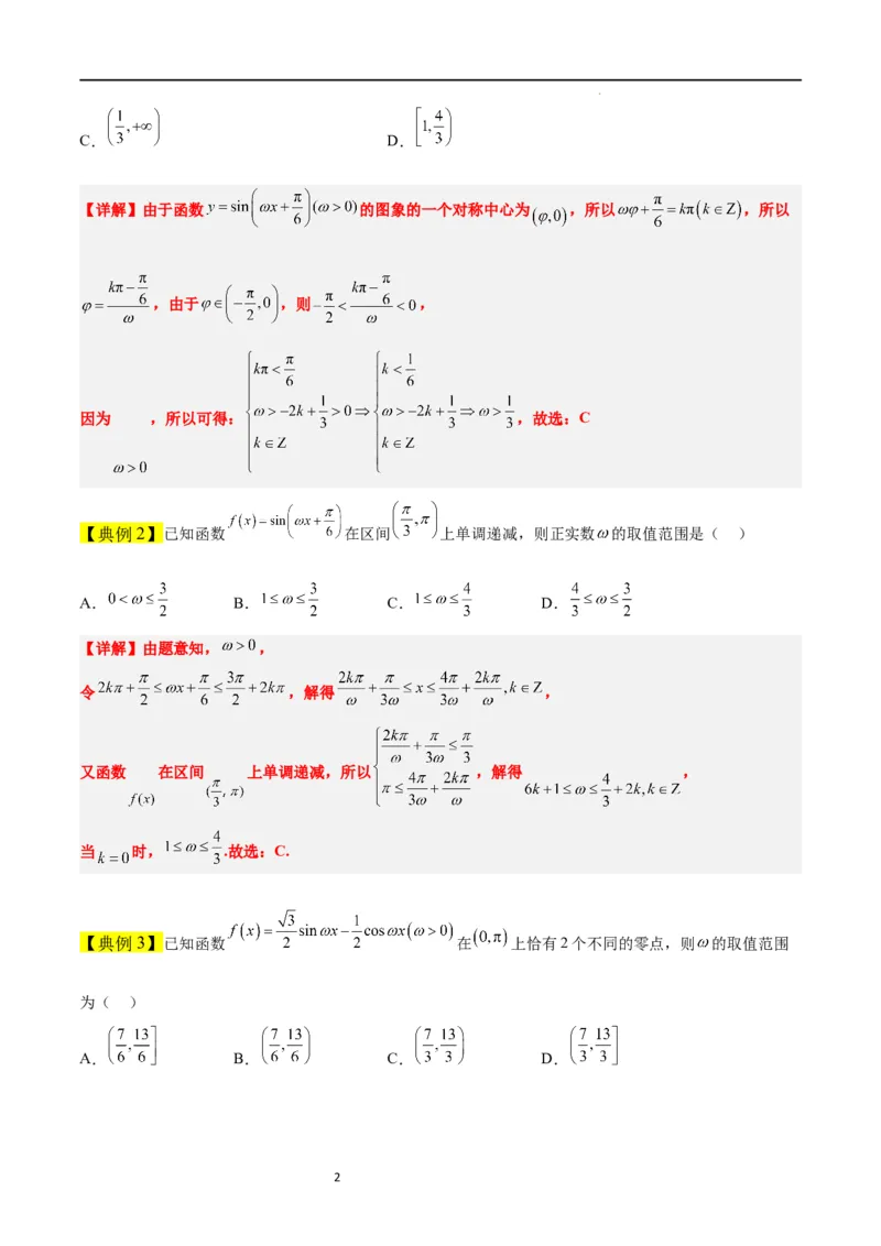 素养拓展12&omega;的值和取值范围问题（原卷版）_02高考数学_新高考复习资料_2024年新高考资料_一轮复习资料_完一轮复习讲义2024年高考数学高频考点题型归纳与方法总结（新高考）
