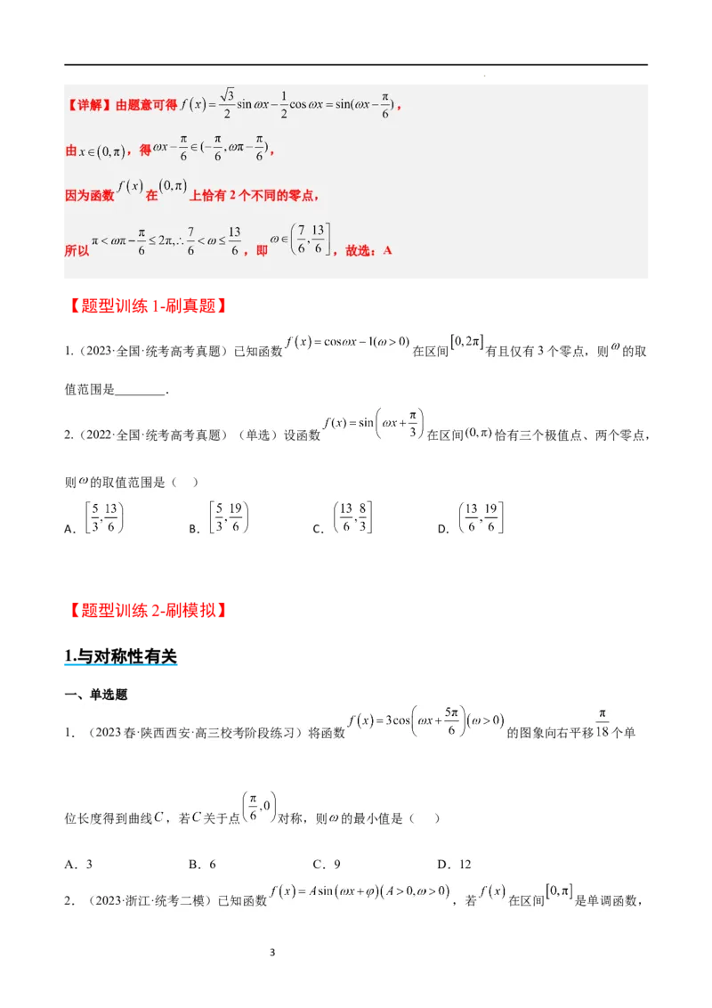素养拓展12&omega;的值和取值范围问题（原卷版）_02高考数学_新高考复习资料_2024年新高考资料_一轮复习资料_完一轮复习讲义2024年高考数学高频考点题型归纳与方法总结（新高考）
