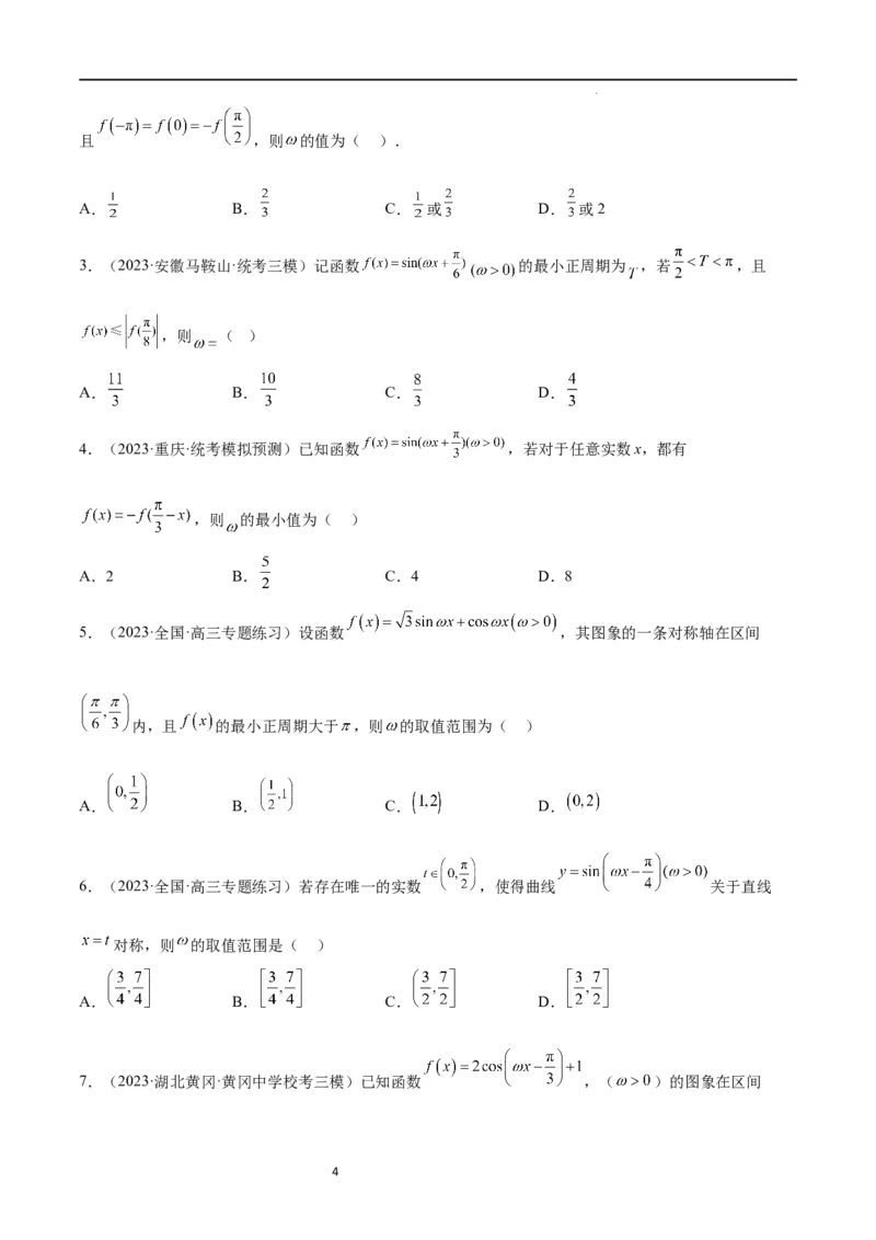 素养拓展12&omega;的值和取值范围问题（原卷版）_02高考数学_新高考复习资料_2024年新高考资料_一轮复习资料_完一轮复习讲义2024年高考数学高频考点题型归纳与方法总结（新高考）