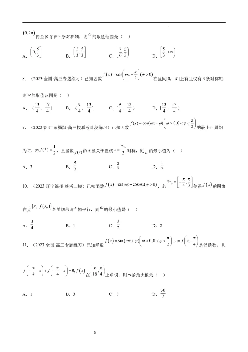 素养拓展12&omega;的值和取值范围问题（原卷版）_02高考数学_新高考复习资料_2024年新高考资料_一轮复习资料_完一轮复习讲义2024年高考数学高频考点题型归纳与方法总结（新高考）