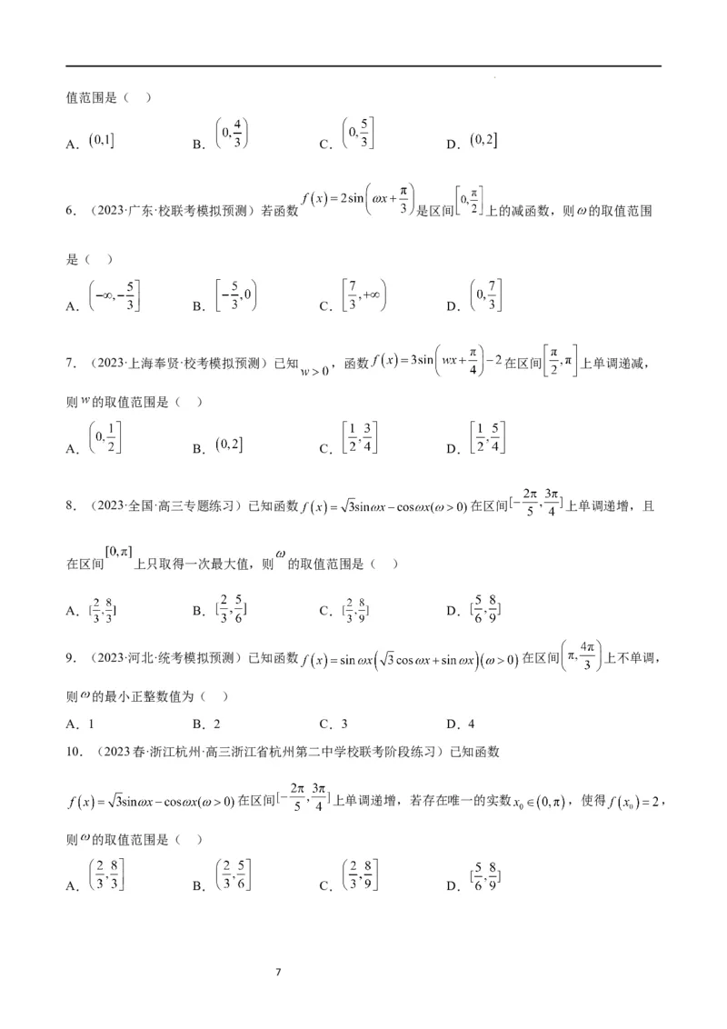 素养拓展12&omega;的值和取值范围问题（原卷版）_02高考数学_新高考复习资料_2024年新高考资料_一轮复习资料_完一轮复习讲义2024年高考数学高频考点题型归纳与方法总结（新高考）