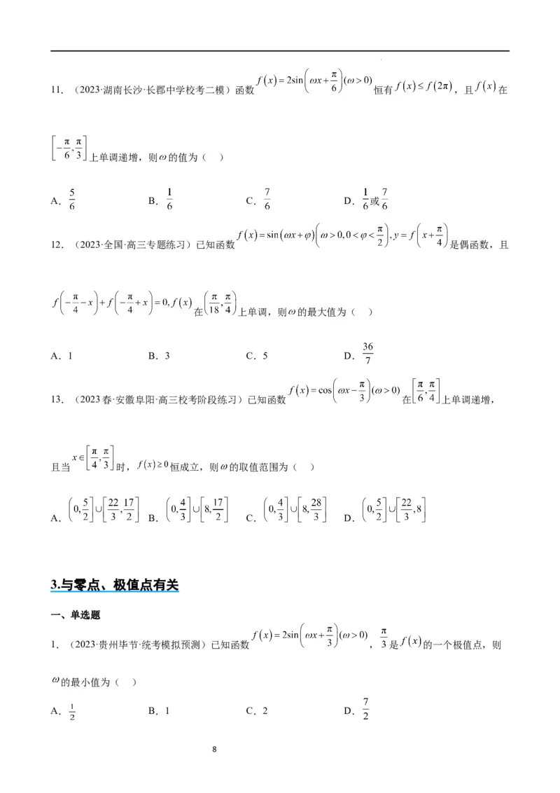 素养拓展12&omega;的值和取值范围问题（原卷版）_02高考数学_新高考复习资料_2024年新高考资料_一轮复习资料_完一轮复习讲义2024年高考数学高频考点题型归纳与方法总结（新高考）