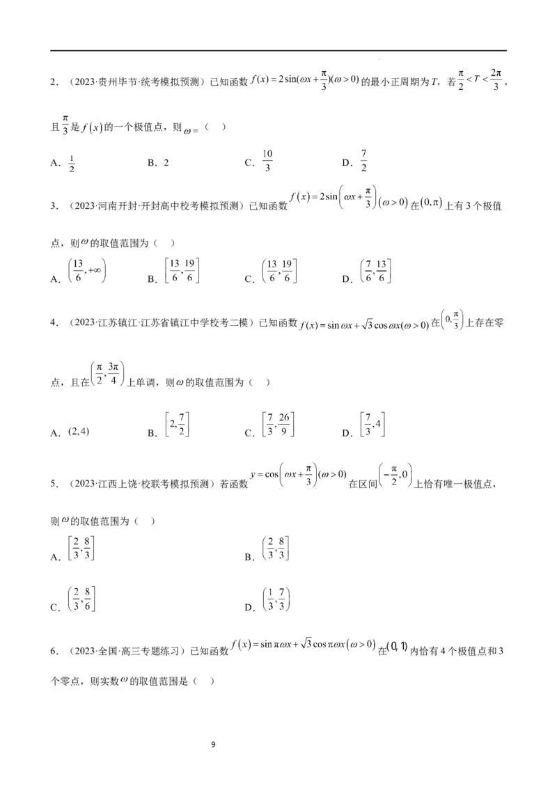 素养拓展12&omega;的值和取值范围问题（原卷版）_02高考数学_新高考复习资料_2024年新高考资料_一轮复习资料_完一轮复习讲义2024年高考数学高频考点题型归纳与方法总结（新高考）