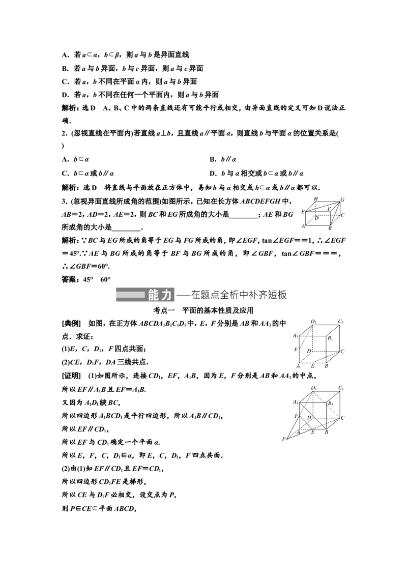 第二节空间点、直线、平面之间的位置关系教案_02高考数学_新高考复习资料_2022年新高考资料_2022届一轮复习讲练结合_第七章立体几何_第二节空间点、直线、平面之间的位置关系