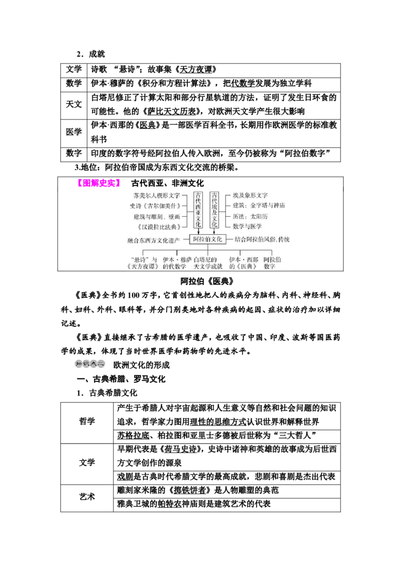 第48课丰富多样的世界文化教案_07高考历史_新高考复习资料_2022年新高考复习资料_2022届一轮复习讲练结合7.11更新_系列2_第十六单元文化交流与传播_第48课丰富多样的世界文化
