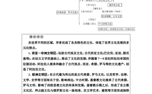 第48课丰富多样的世界文化教案_07高考历史_新高考复习资料_2022年新高考复习资料_2022届一轮复习讲练结合7.11更新_系列2_第十六单元文化交流与传播_第48课丰富多样的世界文化