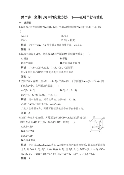 第7讲　立体几何中的向量方法(一)&mdash;&mdash;证明平行与垂直_02高考数学_新高考复习资料_2022年新高考资料_2022年一轮复习各版本_1.新高考2022年高考数学一轮复习_赠配套习题库_第八章