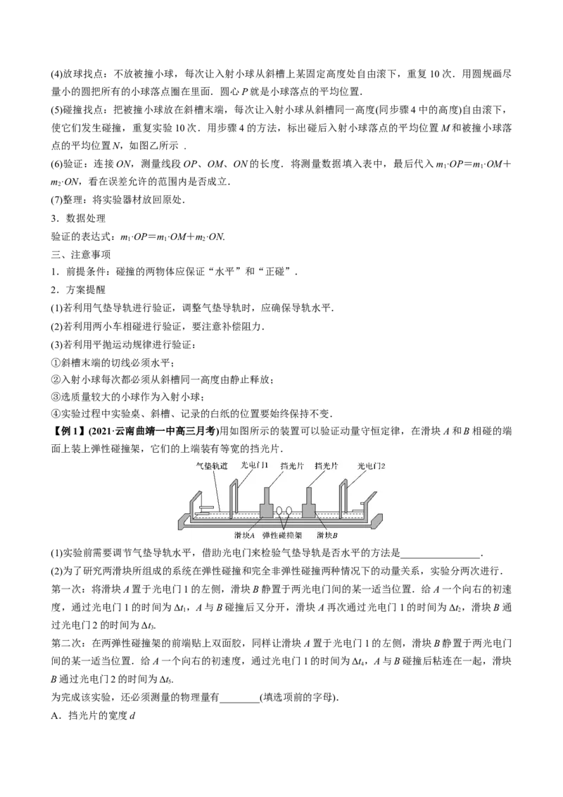 专题9.2动量守恒定律的应用及实验讲解析版_04高考物理_新高考复习资料_2022年新高考复习资料_2022年高考物理一轮复习讲练测（新教材新高考）