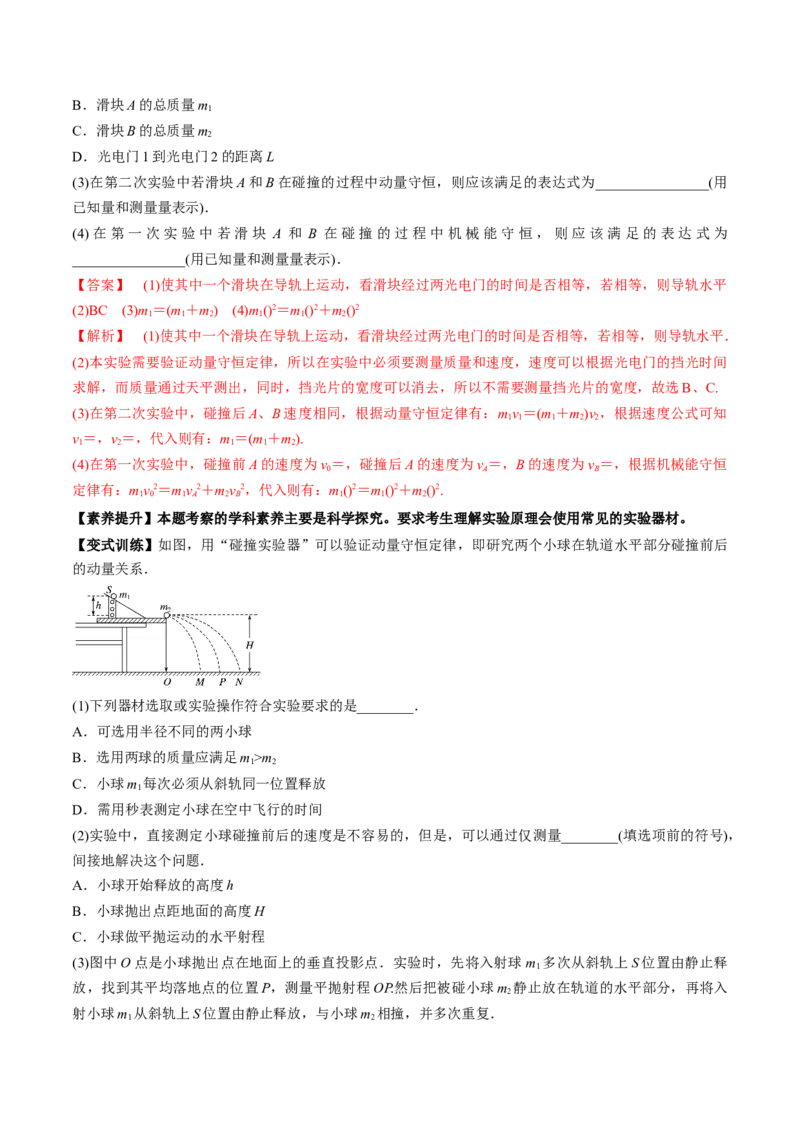 专题9.2动量守恒定律的应用及实验讲解析版_04高考物理_新高考复习资料_2022年新高考复习资料_2022年高考物理一轮复习讲练测（新教材新高考）