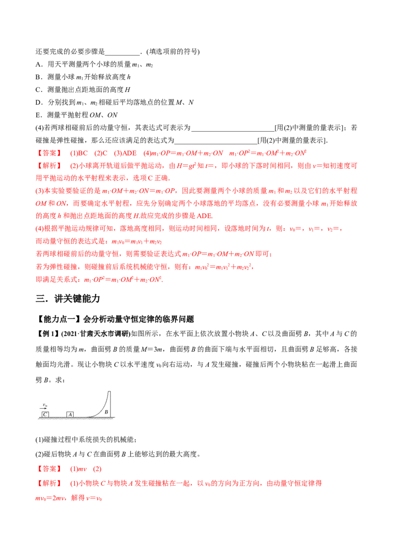 专题9.2动量守恒定律的应用及实验讲解析版_04高考物理_新高考复习资料_2022年新高考复习资料_2022年高考物理一轮复习讲练测（新教材新高考）
