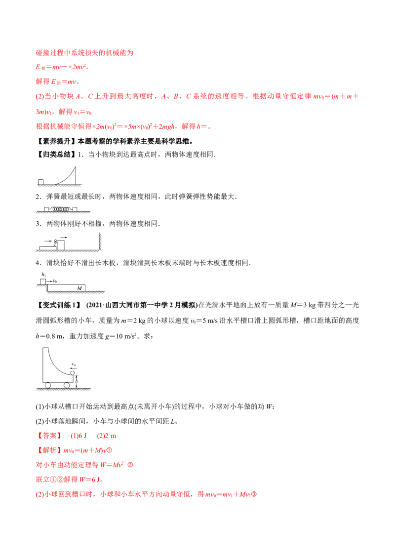 专题9.2动量守恒定律的应用及实验讲解析版_04高考物理_新高考复习资料_2022年新高考复习资料_2022年高考物理一轮复习讲练测（新教材新高考）