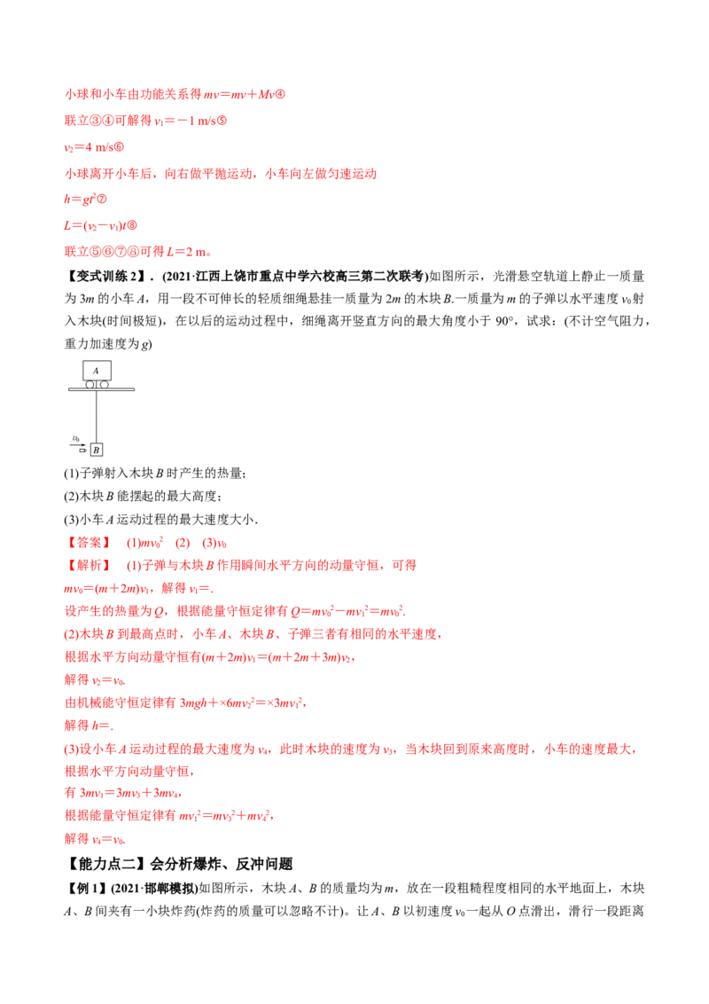 专题9.2动量守恒定律的应用及实验讲解析版_04高考物理_新高考复习资料_2022年新高考复习资料_2022年高考物理一轮复习讲练测（新教材新高考）