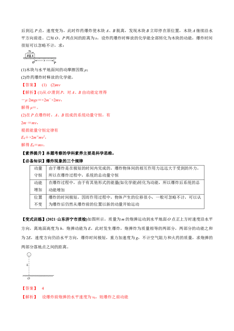 专题9.2动量守恒定律的应用及实验讲解析版_04高考物理_新高考复习资料_2022年新高考复习资料_2022年高考物理一轮复习讲练测（新教材新高考）