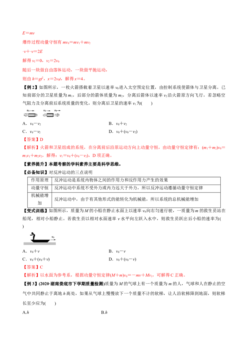 专题9.2动量守恒定律的应用及实验讲解析版_04高考物理_新高考复习资料_2022年新高考复习资料_2022年高考物理一轮复习讲练测（新教材新高考）