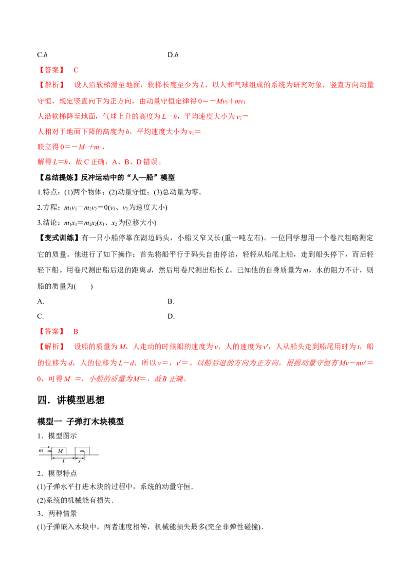 专题9.2动量守恒定律的应用及实验讲解析版_04高考物理_新高考复习资料_2022年新高考复习资料_2022年高考物理一轮复习讲练测（新教材新高考）