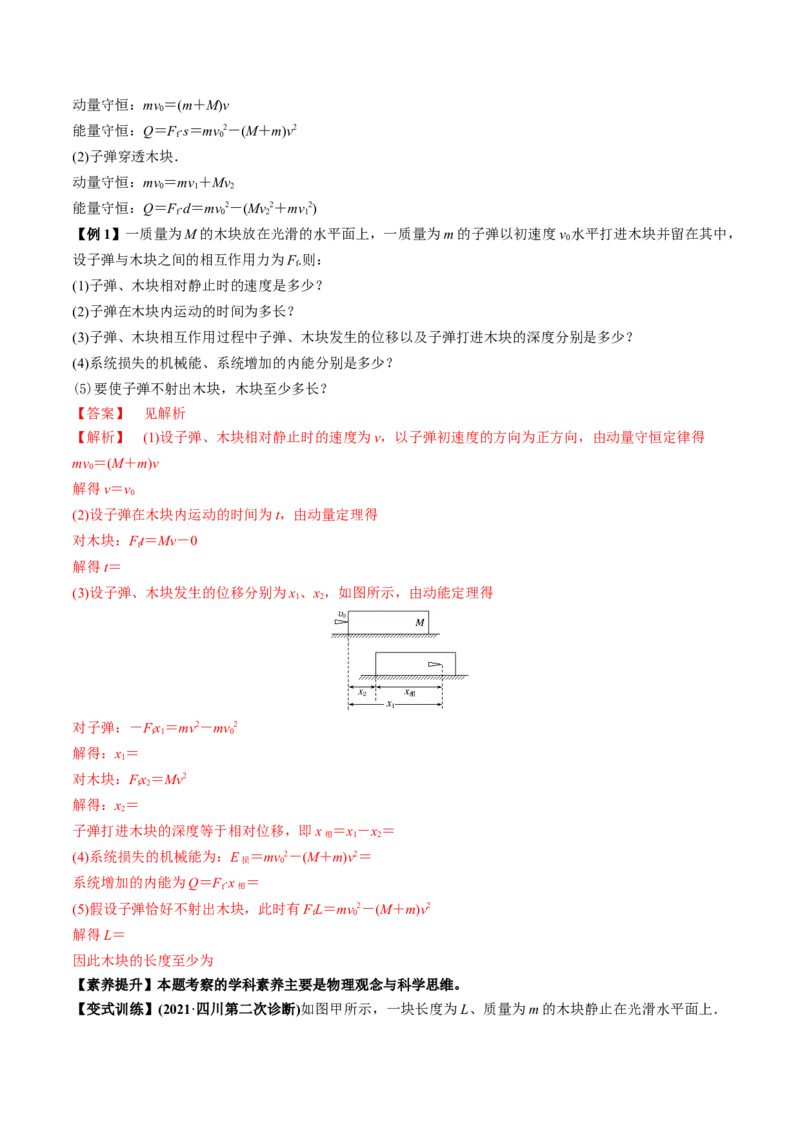 专题9.2动量守恒定律的应用及实验讲解析版_04高考物理_新高考复习资料_2022年新高考复习资料_2022年高考物理一轮复习讲练测（新教材新高考）