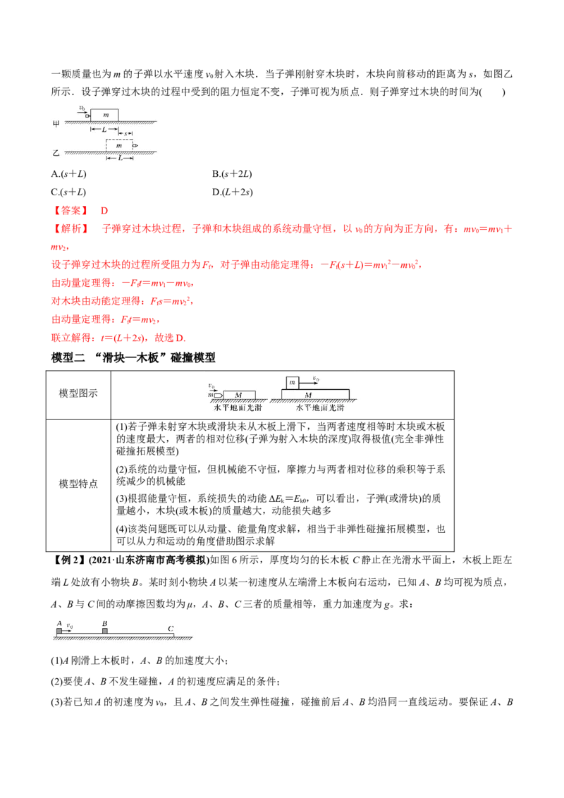 专题9.2动量守恒定律的应用及实验讲解析版_04高考物理_新高考复习资料_2022年新高考复习资料_2022年高考物理一轮复习讲练测（新教材新高考）