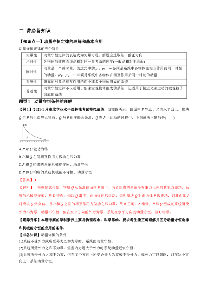 专题9.2动量守恒定律的应用及实验讲解析版_04高考物理_新高考复习资料_2022年新高考复习资料_2022年高考物理一轮复习讲练测（新教材新高考）