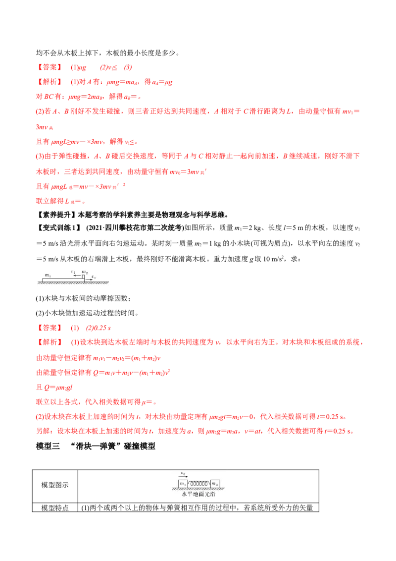 专题9.2动量守恒定律的应用及实验讲解析版_04高考物理_新高考复习资料_2022年新高考复习资料_2022年高考物理一轮复习讲练测（新教材新高考）