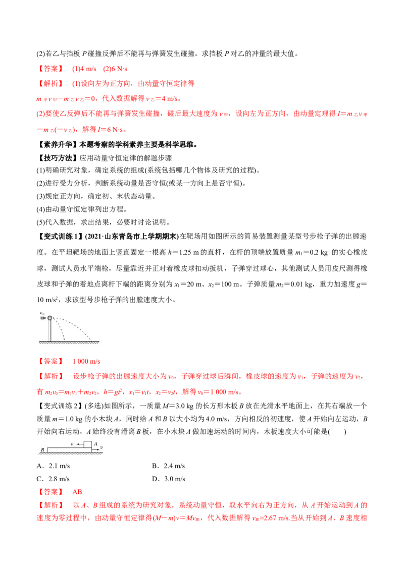 专题9.2动量守恒定律的应用及实验讲解析版_04高考物理_新高考复习资料_2022年新高考复习资料_2022年高考物理一轮复习讲练测（新教材新高考）