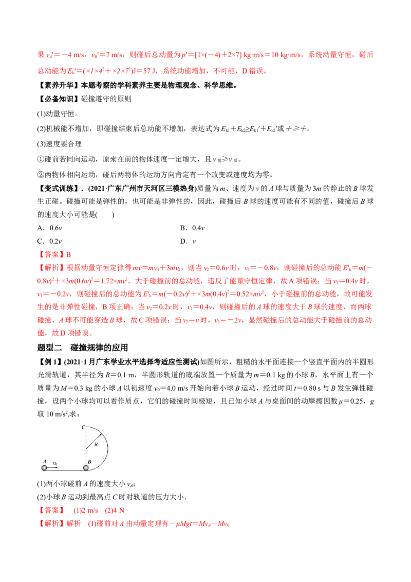 专题9.2动量守恒定律的应用及实验讲解析版_04高考物理_新高考复习资料_2022年新高考复习资料_2022年高考物理一轮复习讲练测（新教材新高考）