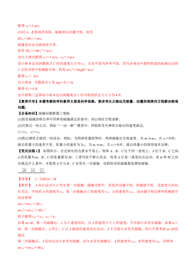 专题9.2动量守恒定律的应用及实验讲解析版_04高考物理_新高考复习资料_2022年新高考复习资料_2022年高考物理一轮复习讲练测（新教材新高考）