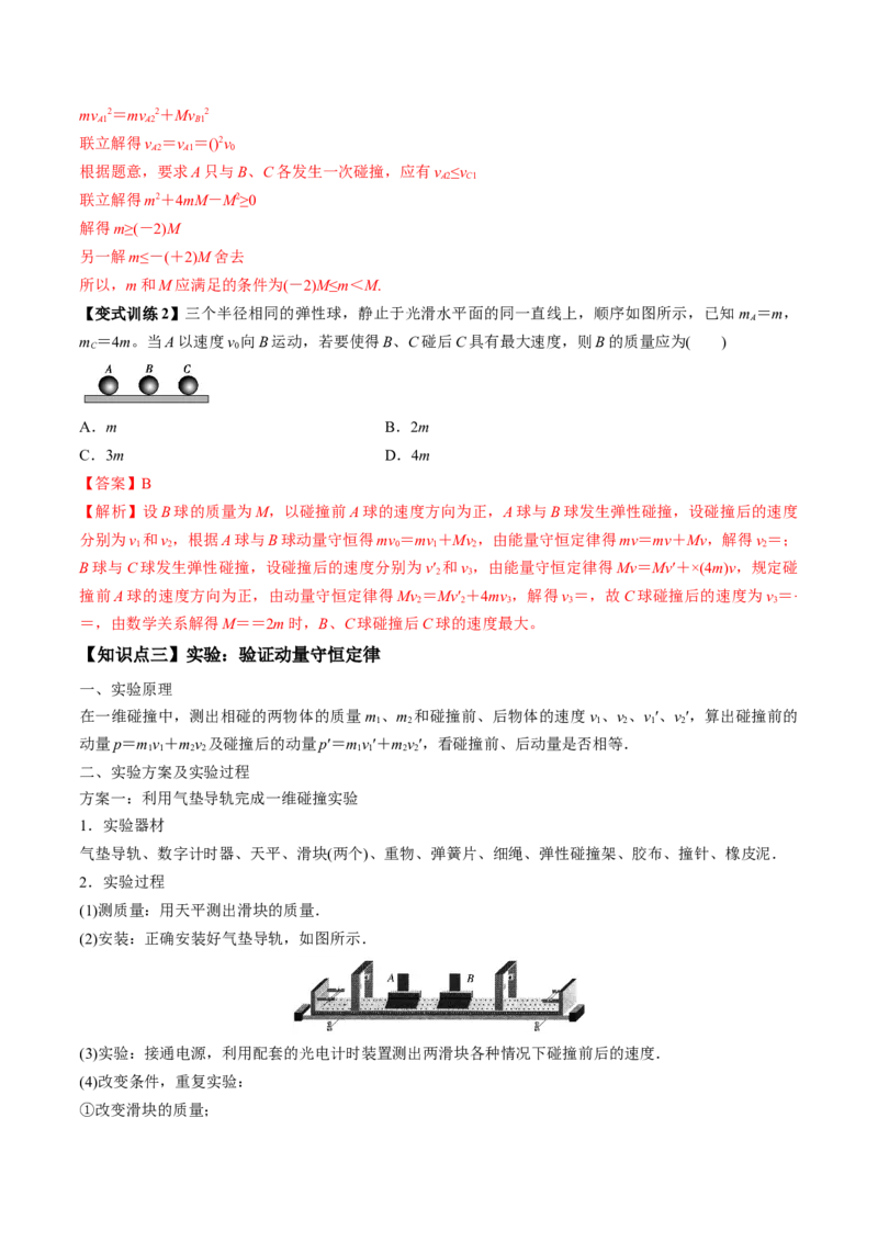 专题9.2动量守恒定律的应用及实验讲解析版_04高考物理_新高考复习资料_2022年新高考复习资料_2022年高考物理一轮复习讲练测（新教材新高考）