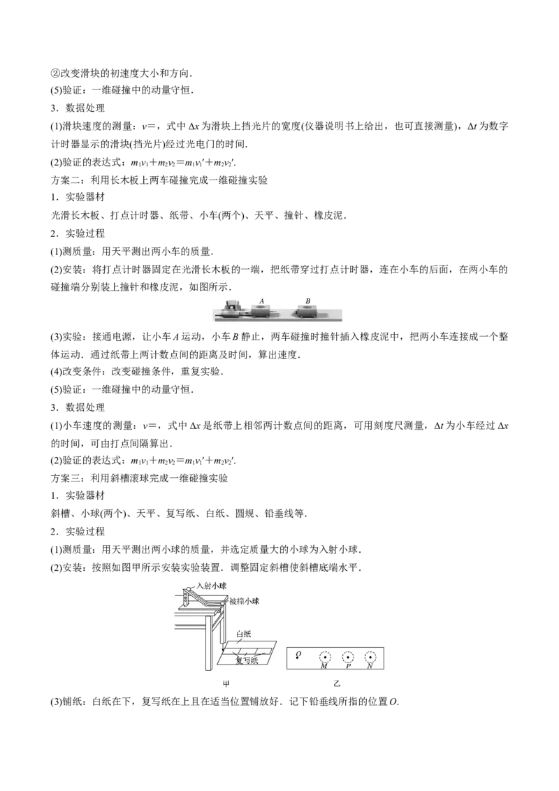 专题9.2动量守恒定律的应用及实验讲解析版_04高考物理_新高考复习资料_2022年新高考复习资料_2022年高考物理一轮复习讲练测（新教材新高考）