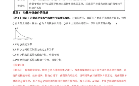 专题9.2动量守恒定律的应用及实验讲解析版_04高考物理_新高考复习资料_2022年新高考复习资料_2022年高考物理一轮复习讲练测（新教材新高考）
