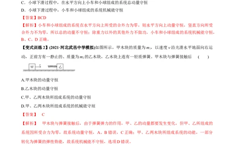 专题9.2动量守恒定律的应用及实验讲解析版_04高考物理_新高考复习资料_2022年新高考复习资料_2022年高考物理一轮复习讲练测（新教材新高考）