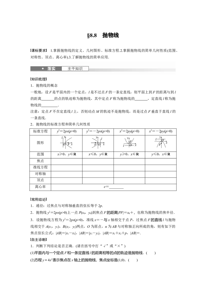 第八章　&sect;8.8　抛物线_02高考数学_2025年新高考资料_一轮复习_2025高考大一轮复习讲义+课件（完结）_2025高考大一轮复习数学（人教b版）_学生用书Word版文档_大一轮复习讲义