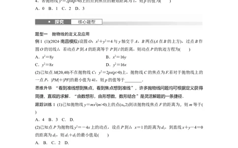 第八章　&sect;8.8　抛物线_02高考数学_2025年新高考资料_一轮复习_2025高考大一轮复习讲义+课件（完结）_2025高考大一轮复习数学（人教b版）_学生用书Word版文档_大一轮复习讲义