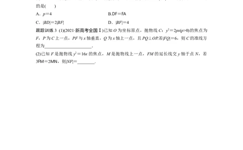 第八章　&sect;8.8　抛物线_02高考数学_2025年新高考资料_一轮复习_2025高考大一轮复习讲义+课件（完结）_2025高考大一轮复习数学（人教b版）_学生用书Word版文档_大一轮复习讲义