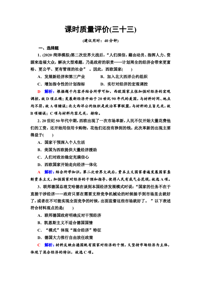 第33课资本主义国家和社会主义国家的发展变化作业_07高考历史_新高考复习资料_2022年新高考复习资料_2022届一轮复习讲练结合7.11更新_系列2
