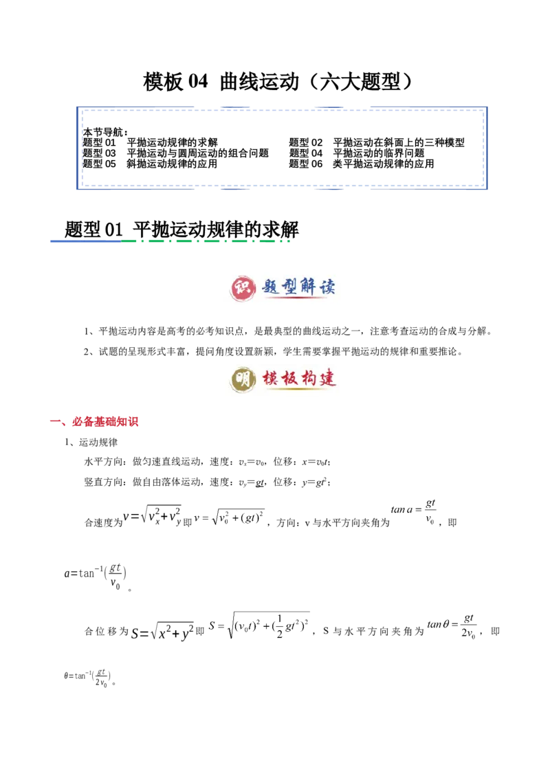 模板04曲线运动（六大题型）（原卷版）_04高考物理_2025年新高考资料_二轮复习_2025年高考物理答题技巧与模板构建339420717