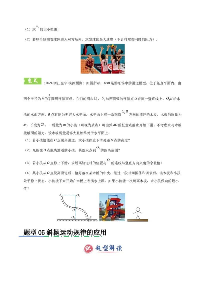 模板04曲线运动（六大题型）（原卷版）_04高考物理_2025年新高考资料_二轮复习_2025年高考物理答题技巧与模板构建339420717