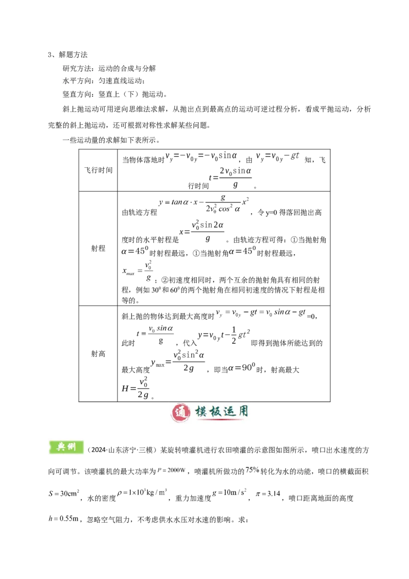 模板04曲线运动（六大题型）（原卷版）_04高考物理_2025年新高考资料_二轮复习_2025年高考物理答题技巧与模板构建339420717