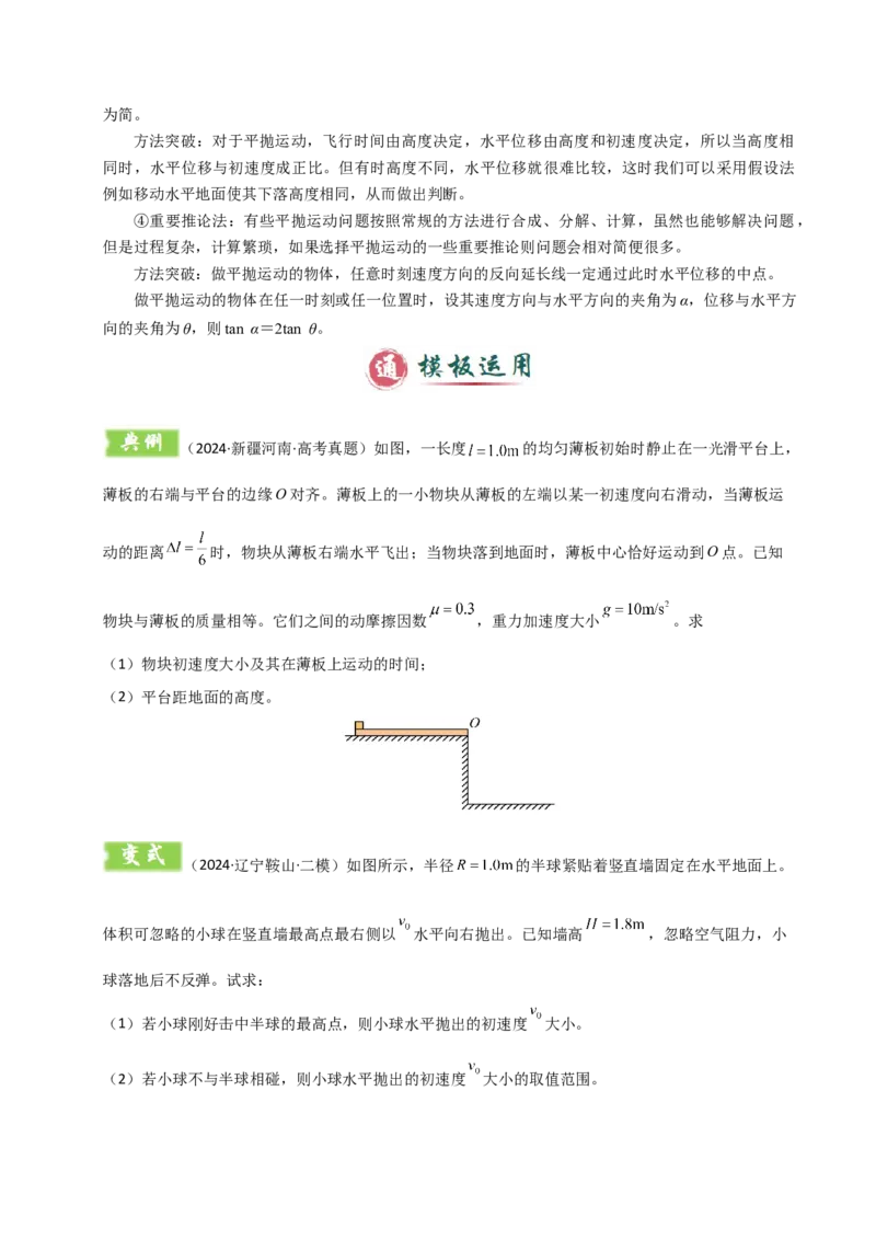 模板04曲线运动（六大题型）（原卷版）_04高考物理_2025年新高考资料_二轮复习_2025年高考物理答题技巧与模板构建339420717