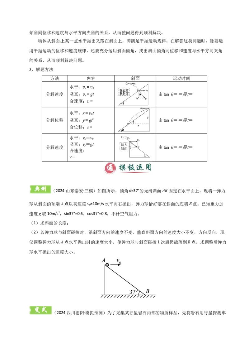 模板04曲线运动（六大题型）（原卷版）_04高考物理_2025年新高考资料_二轮复习_2025年高考物理答题技巧与模板构建339420717