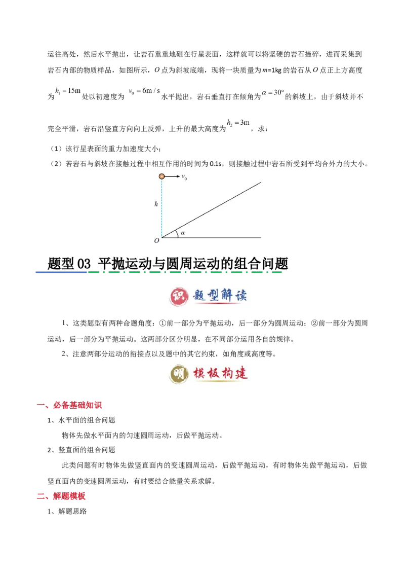 模板04曲线运动（六大题型）（原卷版）_04高考物理_2025年新高考资料_二轮复习_2025年高考物理答题技巧与模板构建339420717