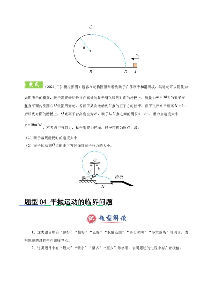 模板04曲线运动（六大题型）（原卷版）_04高考物理_2025年新高考资料_二轮复习_2025年高考物理答题技巧与模板构建339420717