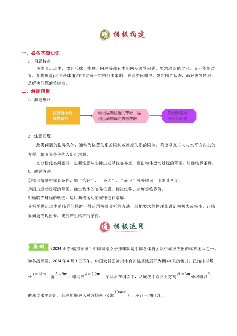 模板04曲线运动（六大题型）（原卷版）_04高考物理_2025年新高考资料_二轮复习_2025年高考物理答题技巧与模板构建339420717