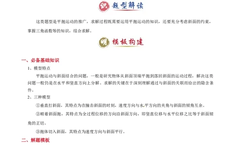 模板04曲线运动（六大题型）（原卷版）_04高考物理_2025年新高考资料_二轮复习_2025年高考物理答题技巧与模板构建339420717