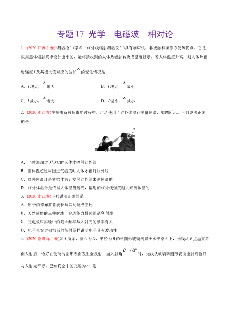 专题17光学电磁波相对论-2020年高考真题和模拟题物理分类训练（学生版）_04高考物理_新高考复习资料_2022年新高考复习资料_高考物理2022年一轮复习各版本_746