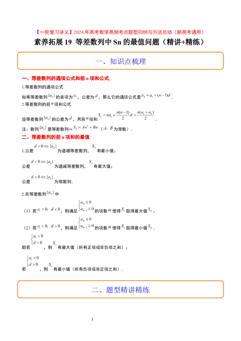 素养拓展19等差数列中Sn的最值问题（解析版）_02高考数学_新高考复习资料_2024年新高考资料_一轮复习资料_完一轮复习讲义2024年高考数学高频考点题型归纳与方法总结（新高考）