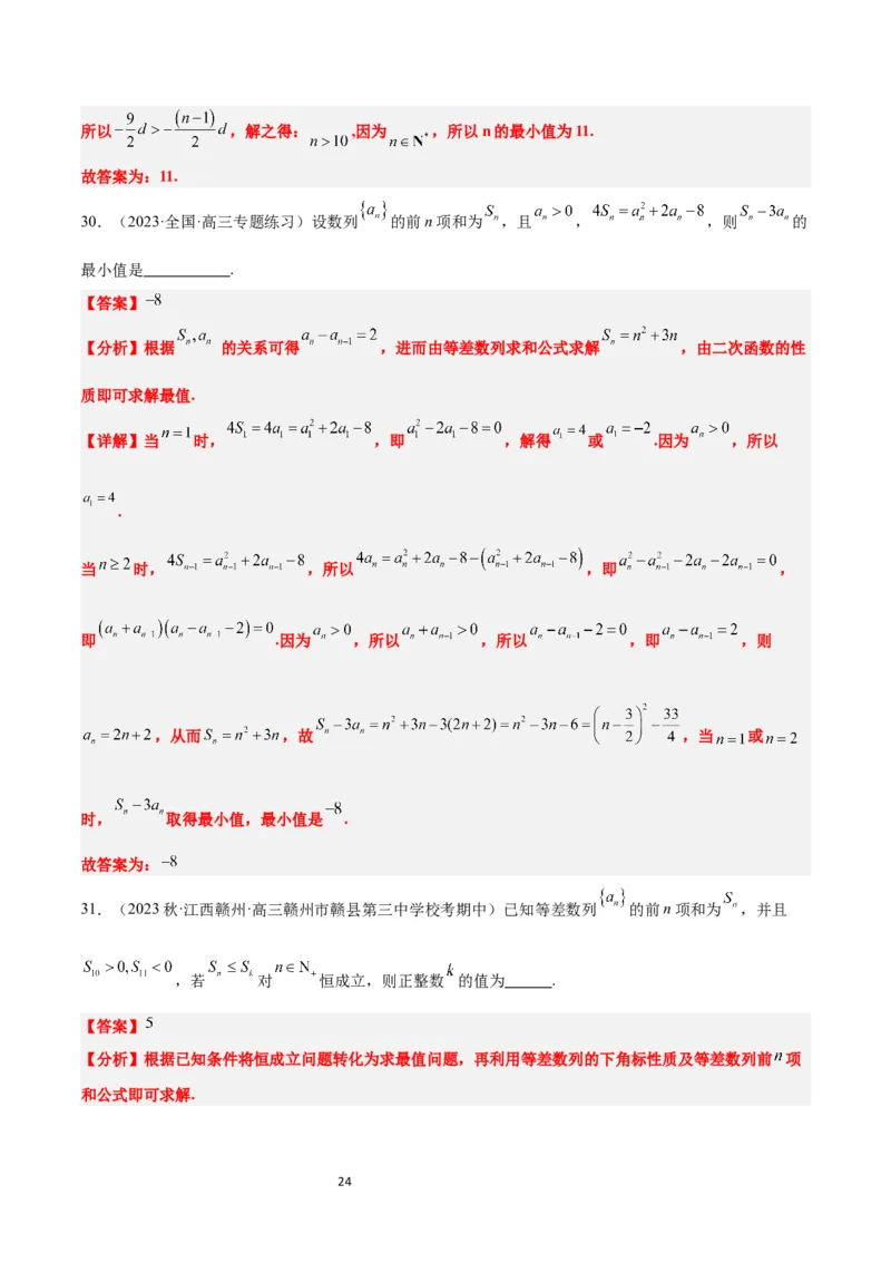 素养拓展19等差数列中Sn的最值问题（解析版）_02高考数学_新高考复习资料_2024年新高考资料_一轮复习资料_完一轮复习讲义2024年高考数学高频考点题型归纳与方法总结（新高考）