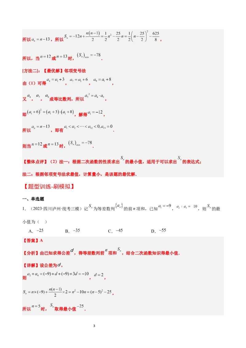 素养拓展19等差数列中Sn的最值问题（解析版）_02高考数学_新高考复习资料_2024年新高考资料_一轮复习资料_完一轮复习讲义2024年高考数学高频考点题型归纳与方法总结（新高考）