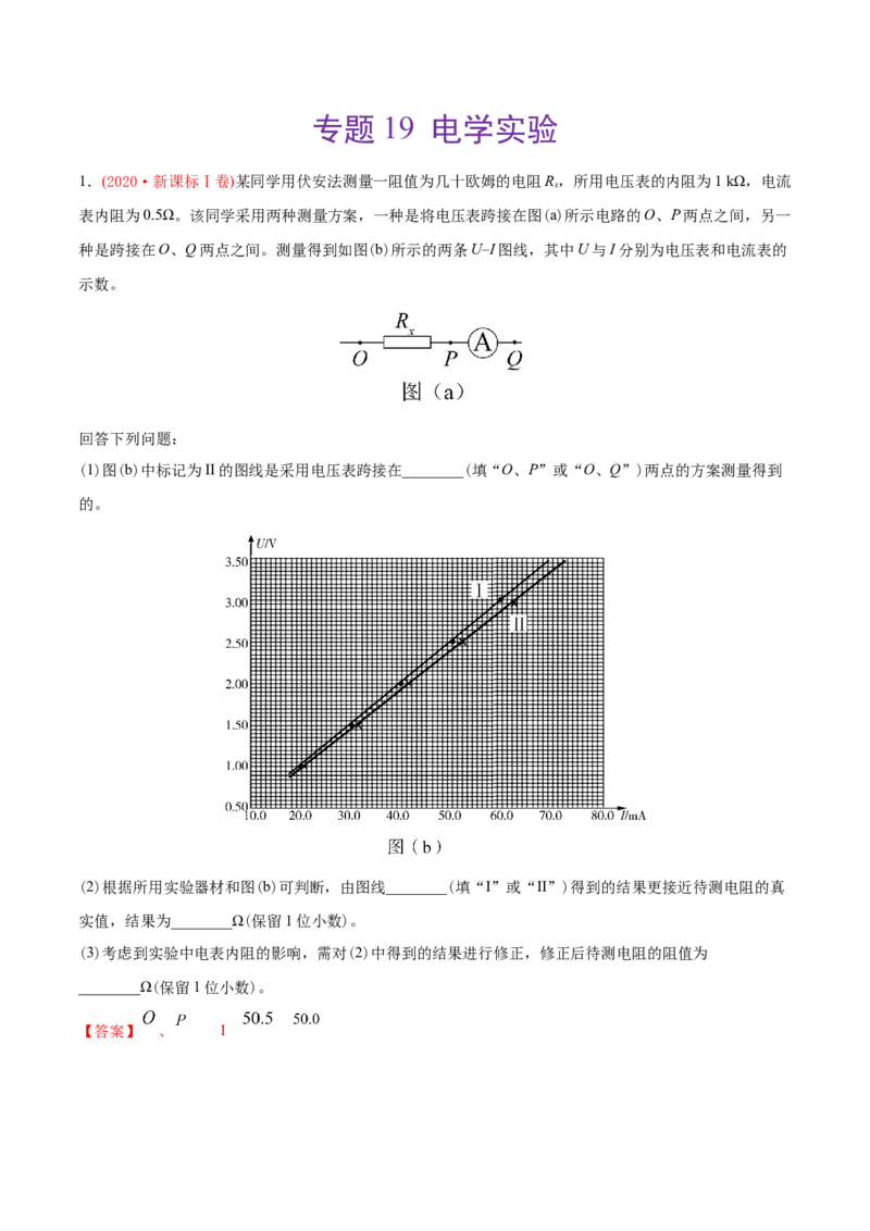 专题19电学实验-2020年高考真题和模拟题物理分类训练（教师版含解析）_04高考物理_新高考复习资料_2022年新高考复习资料_高考物理2022年一轮复习各版本